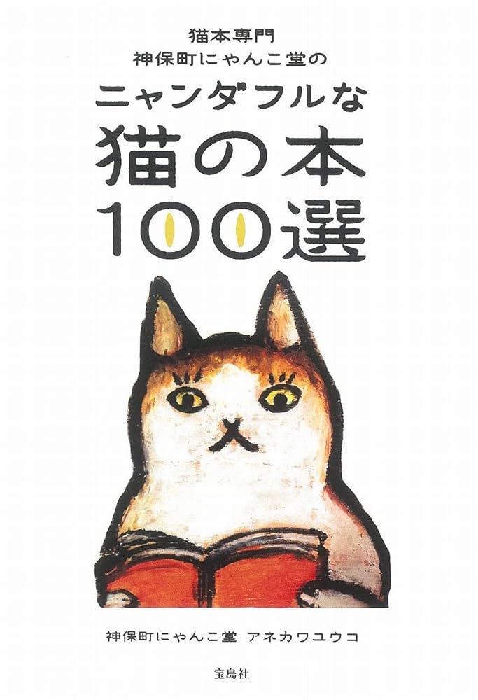 猫本専門 神保町にゃんこ堂のニャンダフルな猫の本100選
